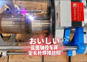 外徑車床，軸徑車床，表面修復機床